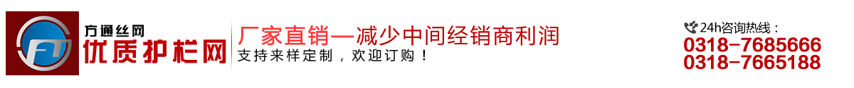安平縣方通網(wǎng)業(yè)制品有限公司專(zhuān)業(yè)生產(chǎn)高速公路護(hù)欄網(wǎng)、鐵路護(hù)欄網(wǎng)、高速公路隔離柵，本廠(chǎng)是交通部公路護(hù)欄網(wǎng)、鐵路隔離柵定點(diǎn)生產(chǎn)廠(chǎng)家，熱線(xiàn)電話(huà)：0318-7685666。
